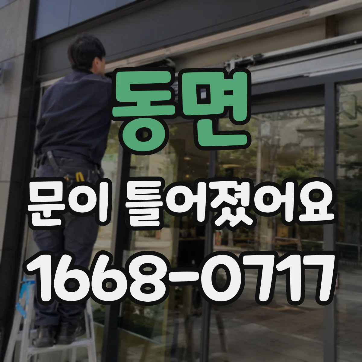 동면 문이 틀어졌어요