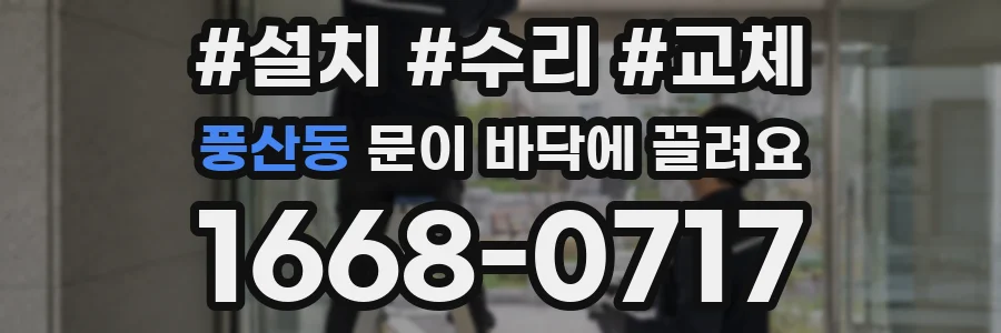 풍산동 문이 바닥에 끌려요