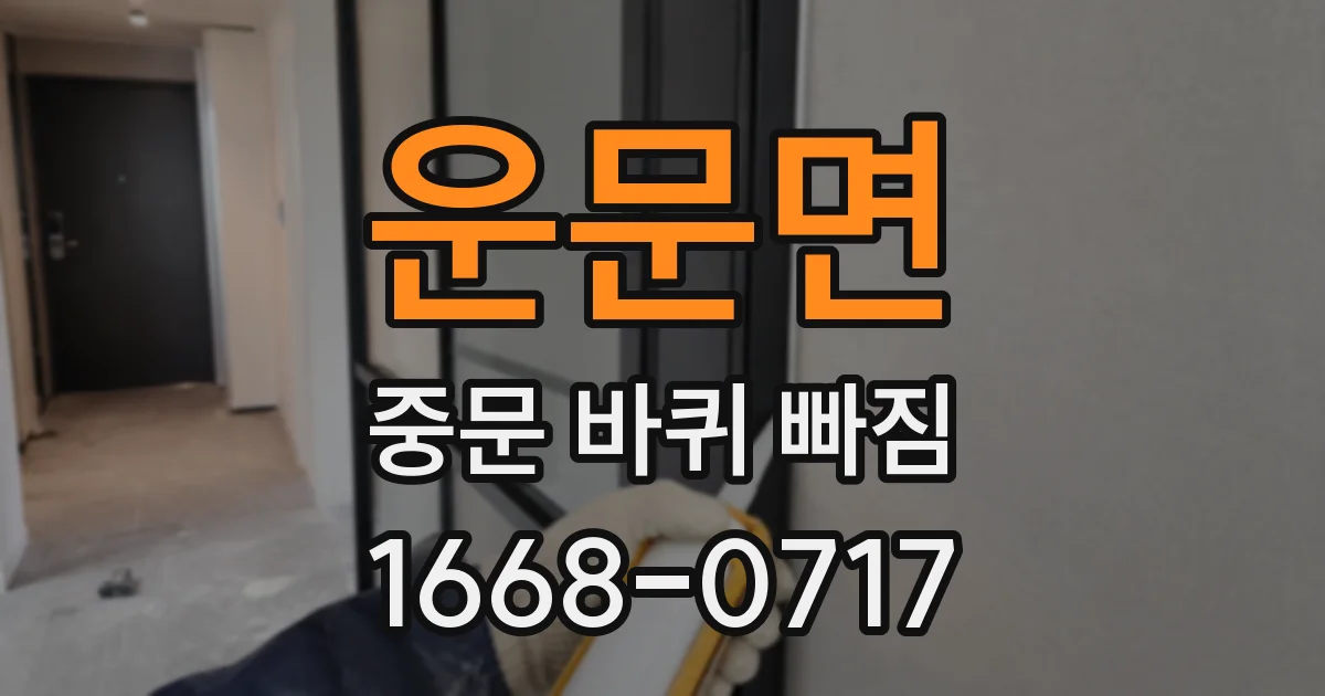 운문면 중문 바퀴 빠짐