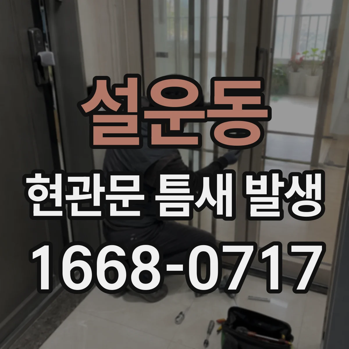 설운동 현관문 틈새 발생