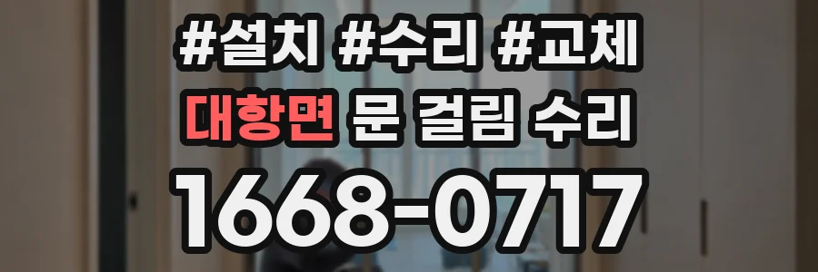 대항면 문 걸림 수리