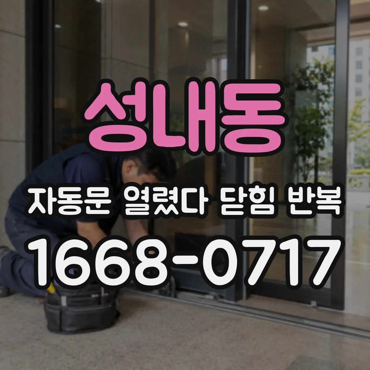 성내동 자동문 열렸다 닫힘 반복 증상은 열림과 닫힘이 연달아 일어나거나, 정지 후 다시 작동하면서 나타납니다.