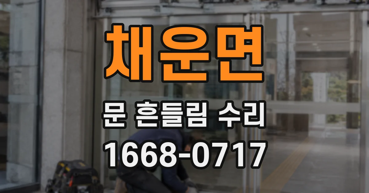 채운면 문 흔들림 수리