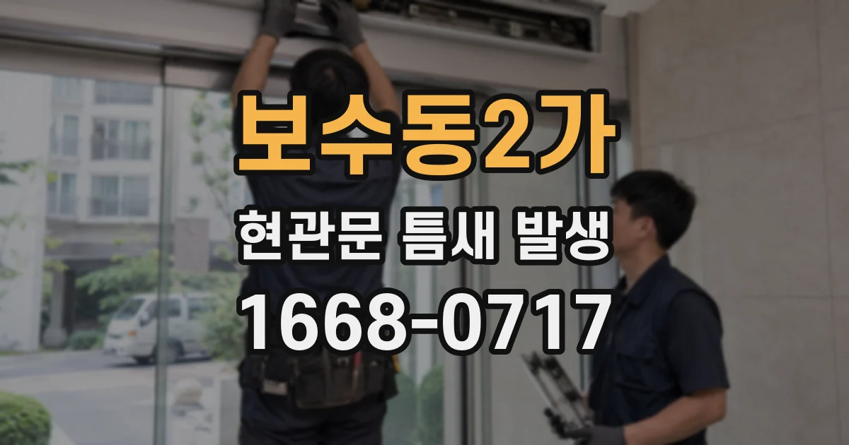 보수동2가 현관문 틈새 발생