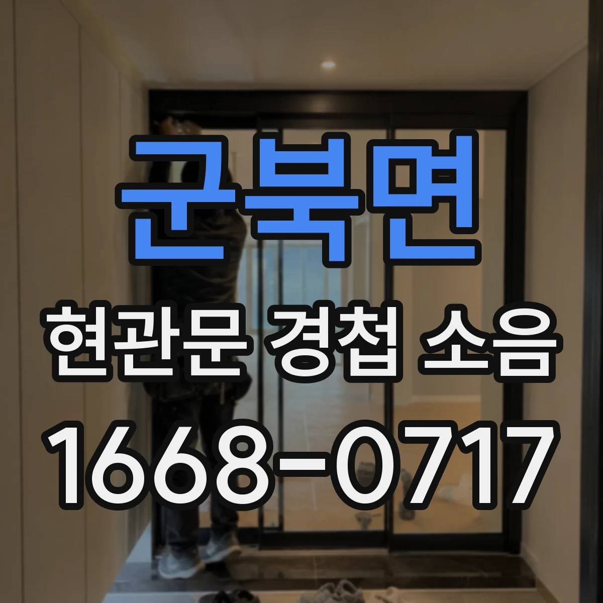 군북면 현관문 경첩 소음