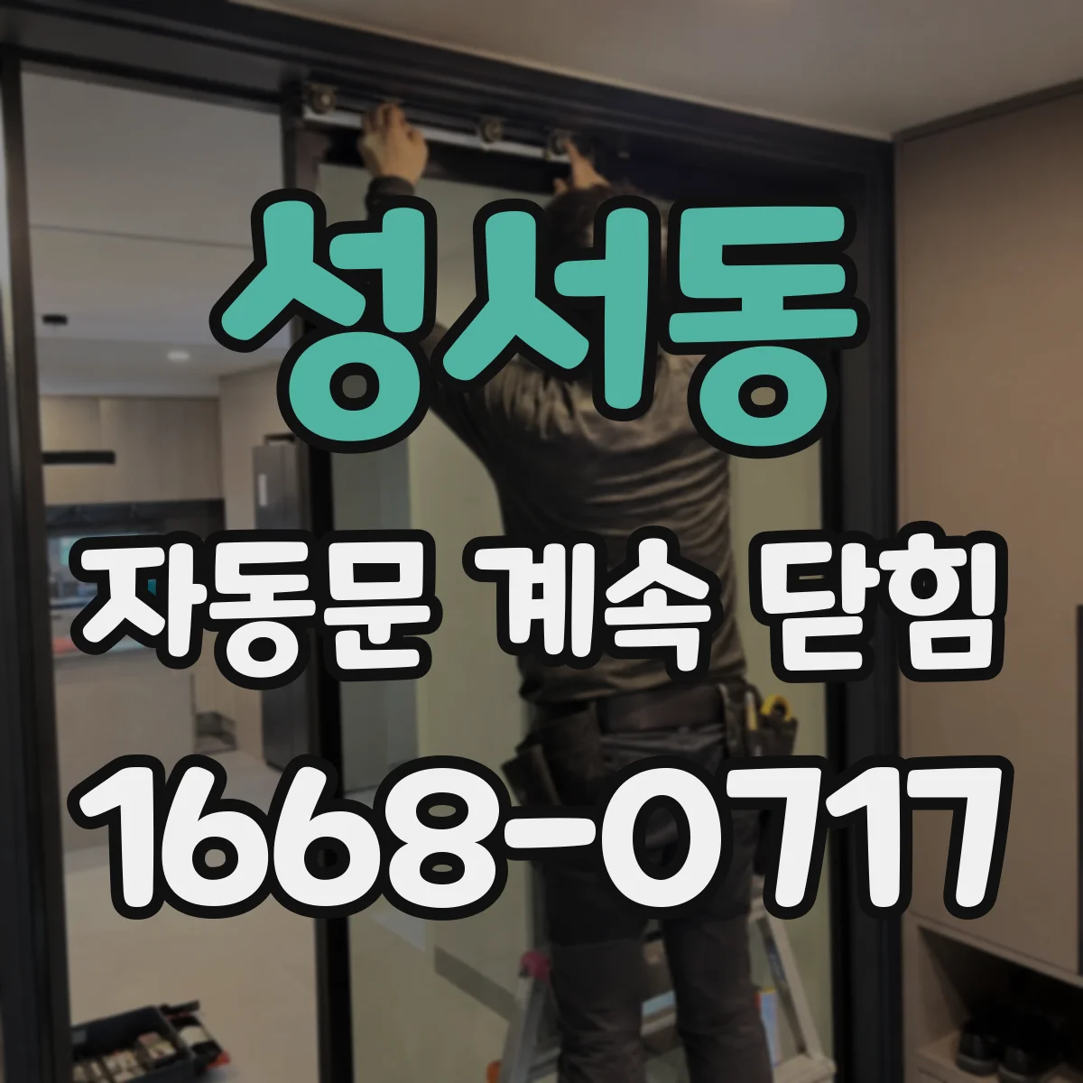 성서동 자동문 계속 닫힘