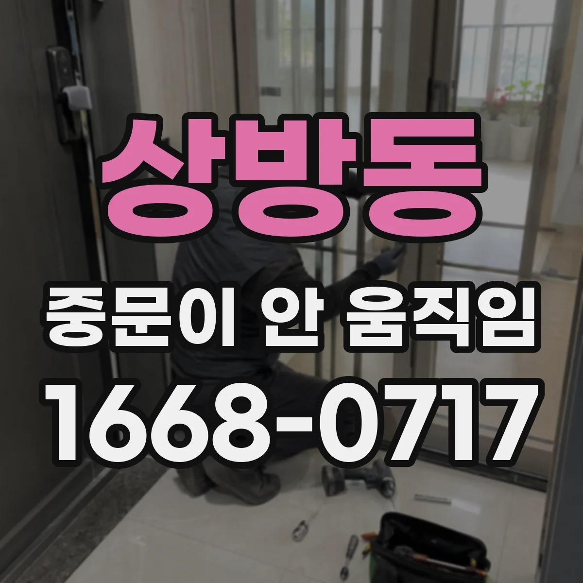 상방동 중문이 안 움직임