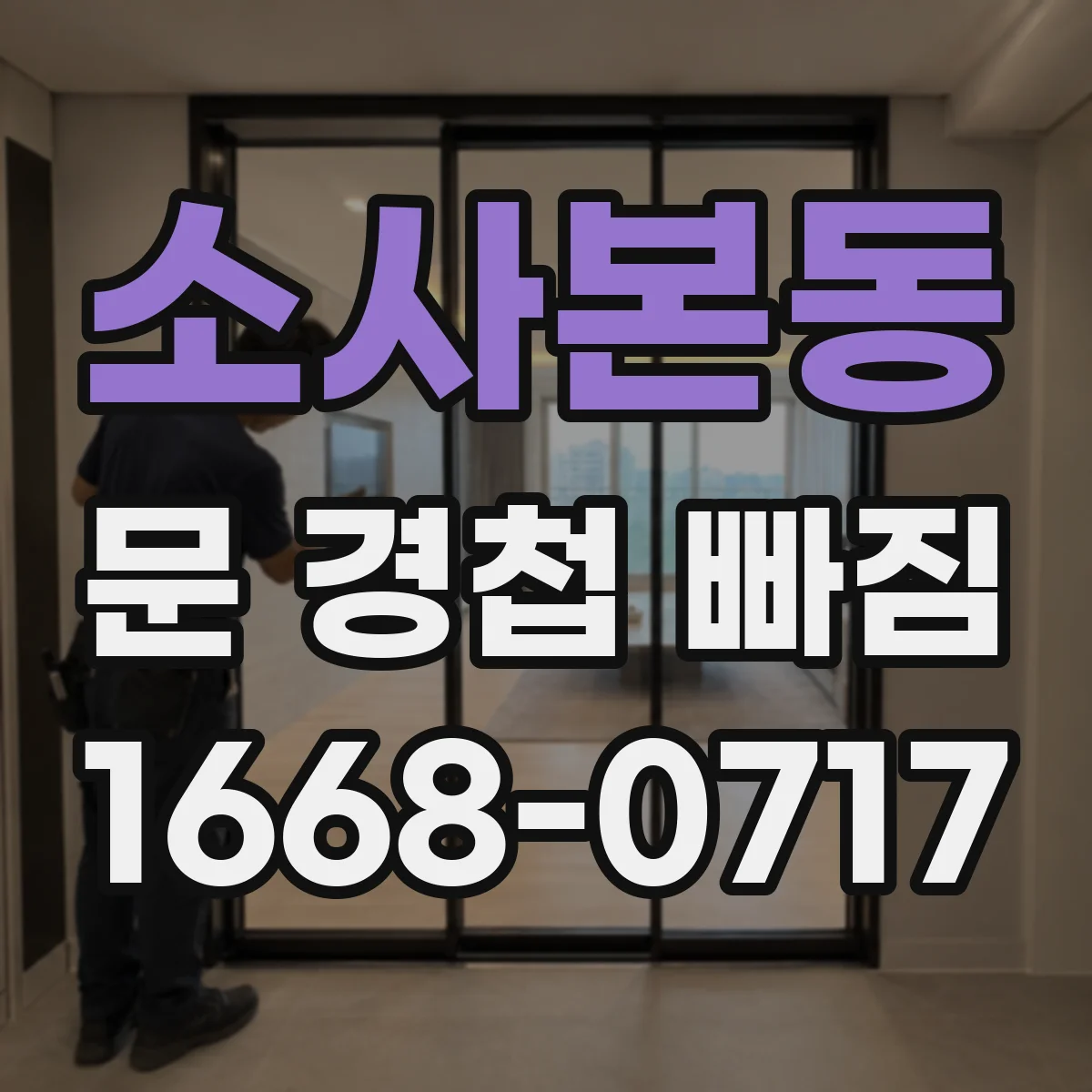 소사본동 문 경첩 빠짐