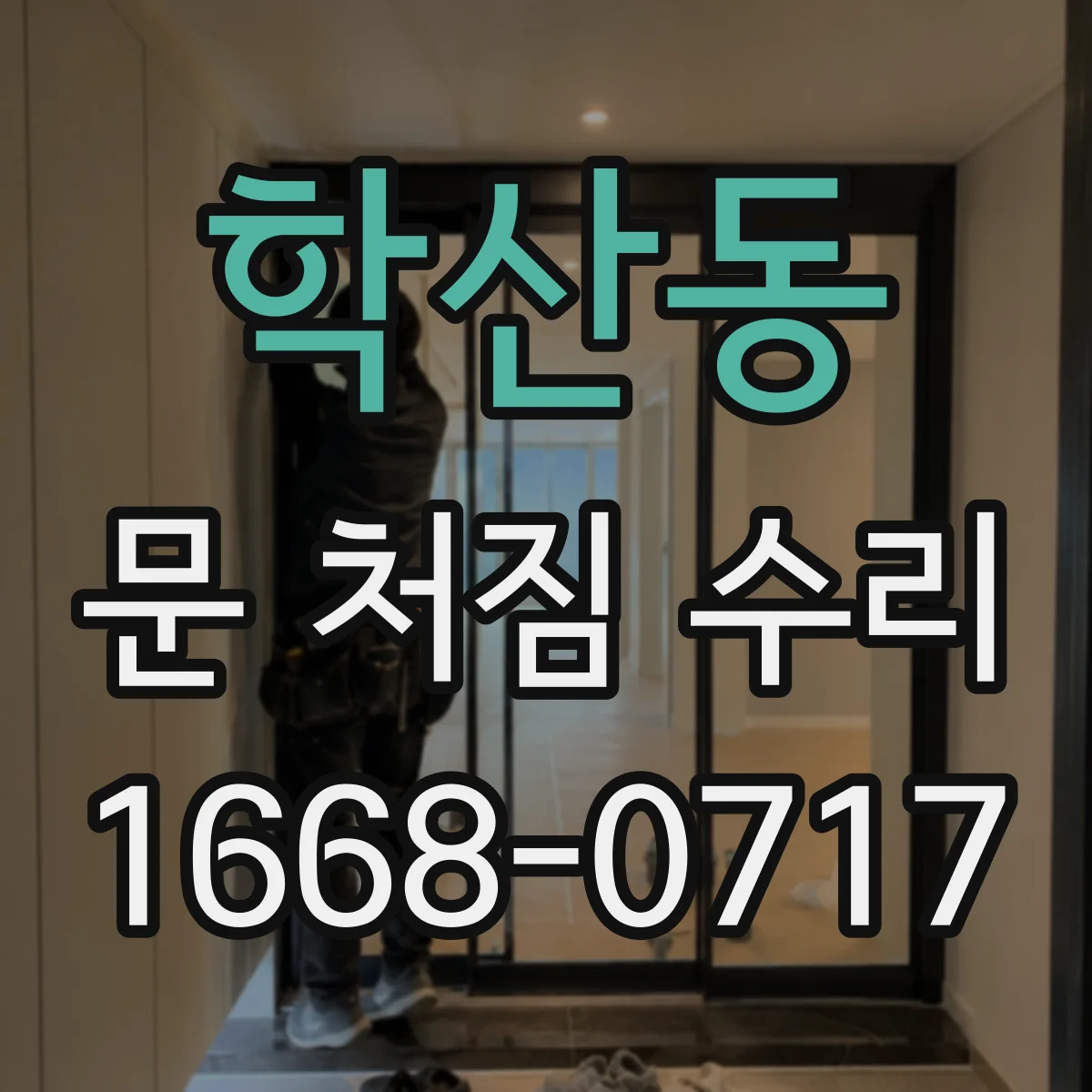 학산동 문 처짐 수리
