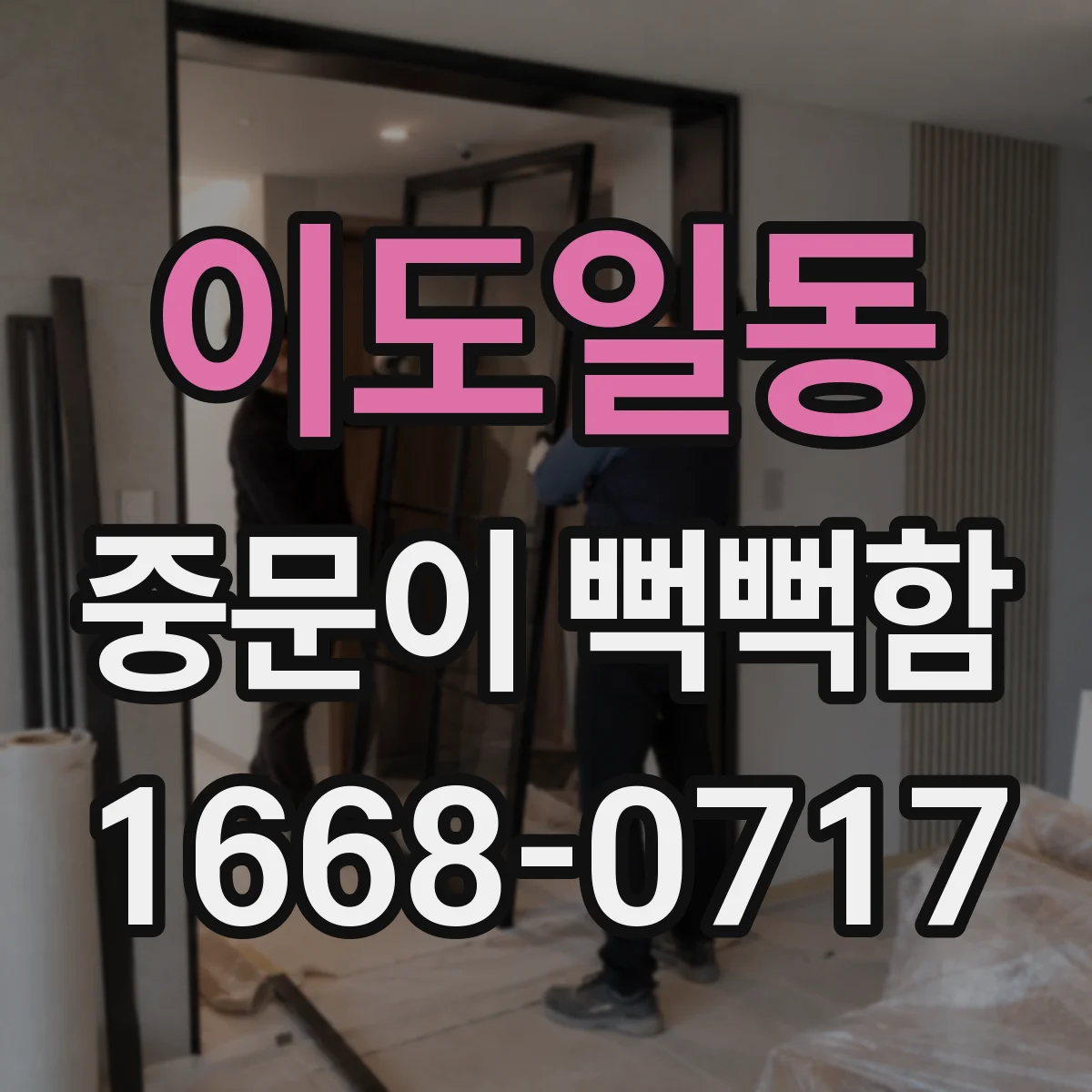 이도일동 중문이 뻑뻑함