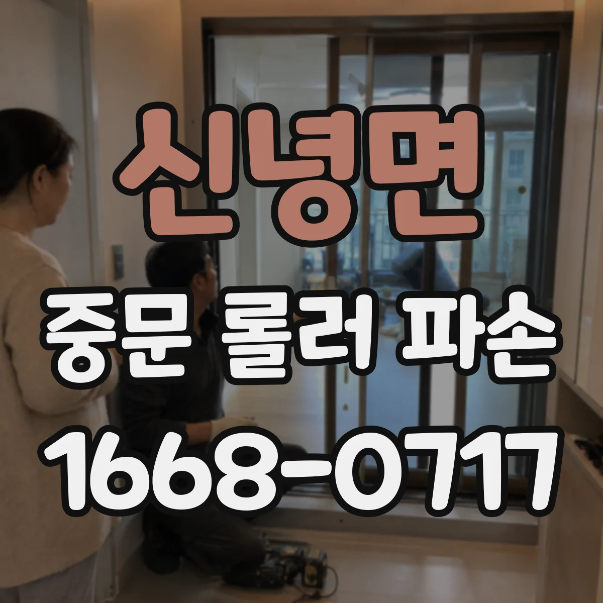 신녕면 중문 롤러 파손