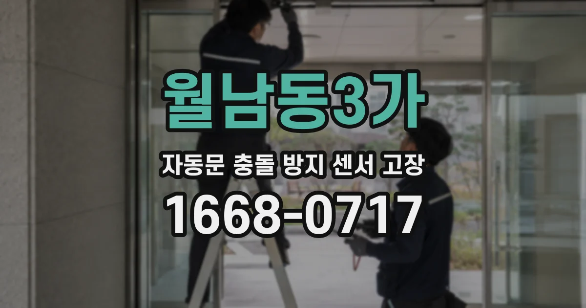 월남동3가 자동문 충돌 방지 센서 고장