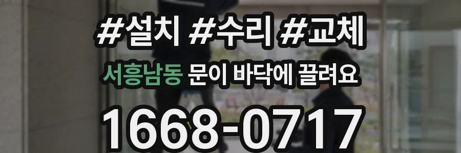 서흥남동 문이 바닥에 끌려요