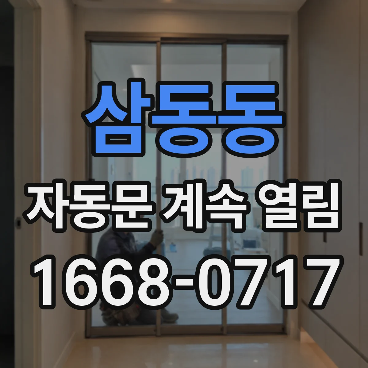 삼동동 자동문 계속 열림