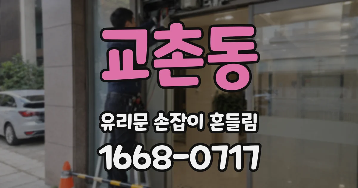 교촌동 유리문 손잡이 흔들림