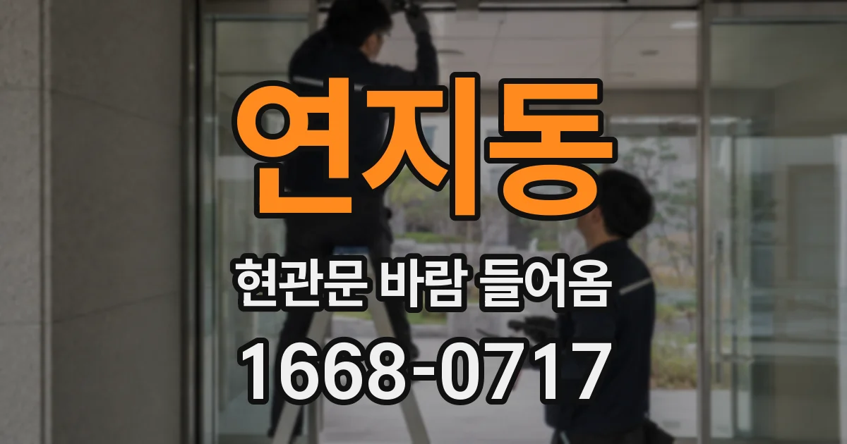 연지동 현관문 바람 들어옴