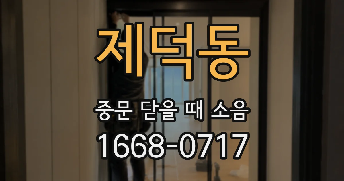 제덕동 중문 닫을 때 소음