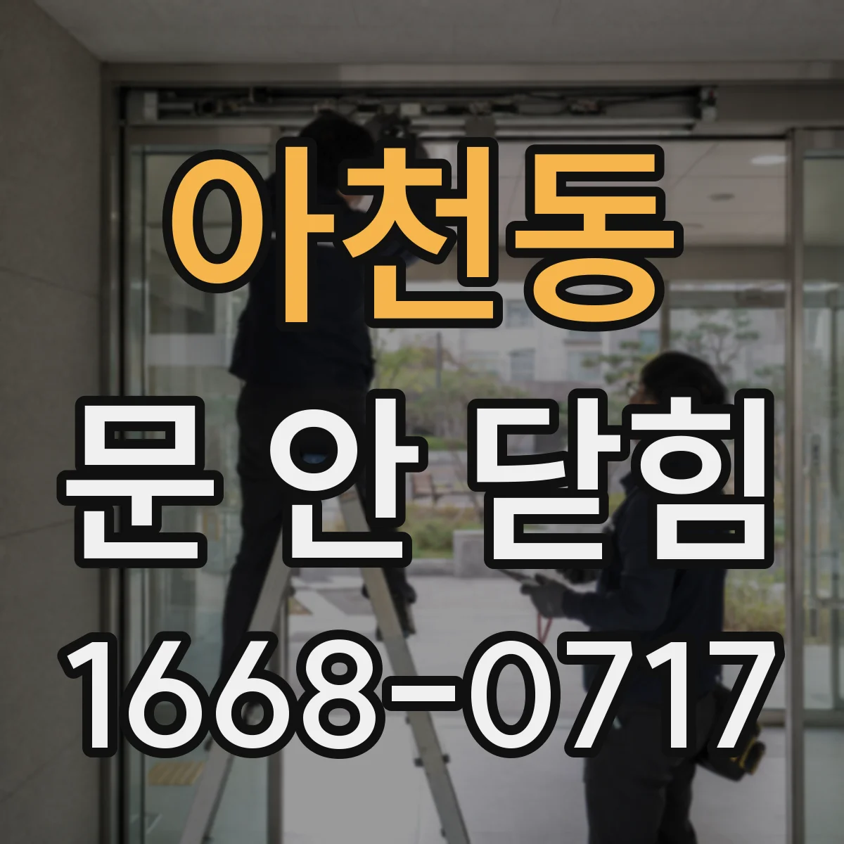 아천동 문 안 닫힘