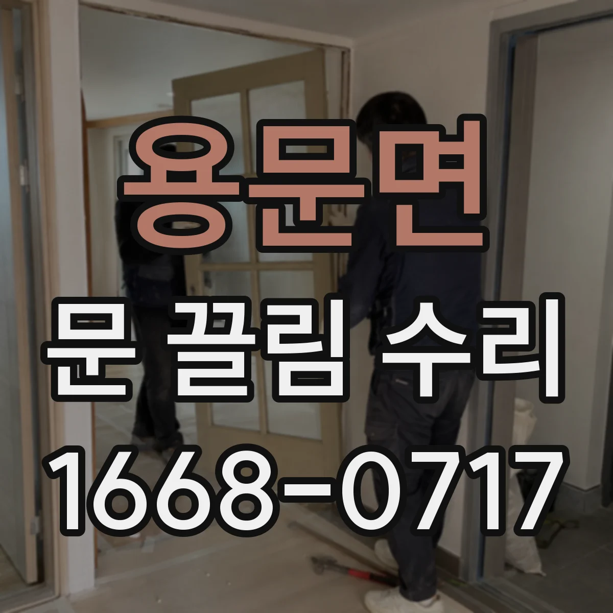 용문면 문 끌림 수리