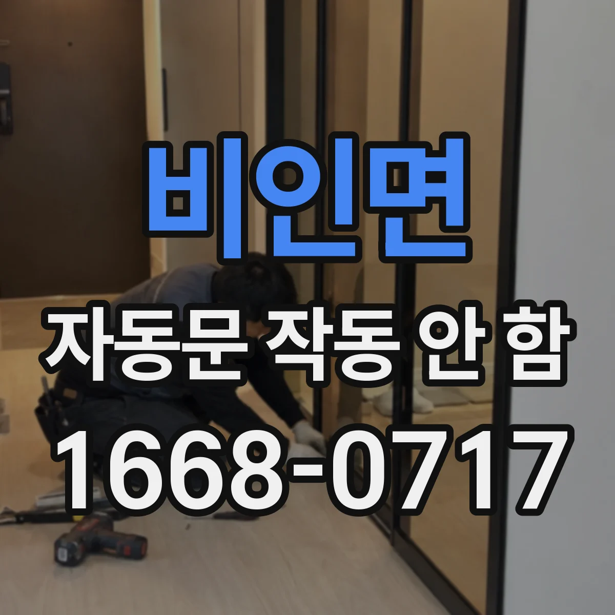 비인면 자동문 작동 안 함