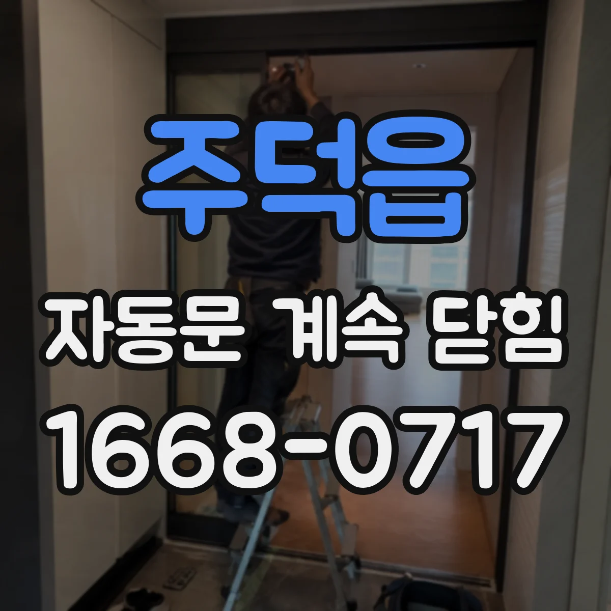 주덕읍 자동문 계속 닫힘