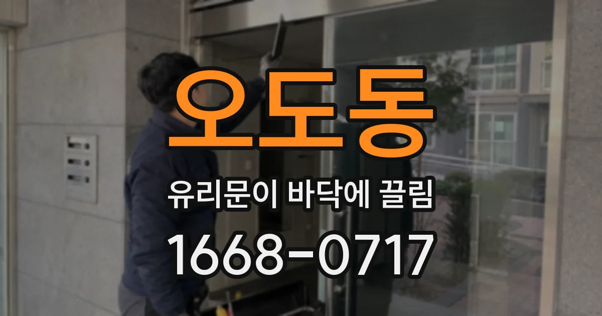 오도동 유리문이 바닥에 끌림