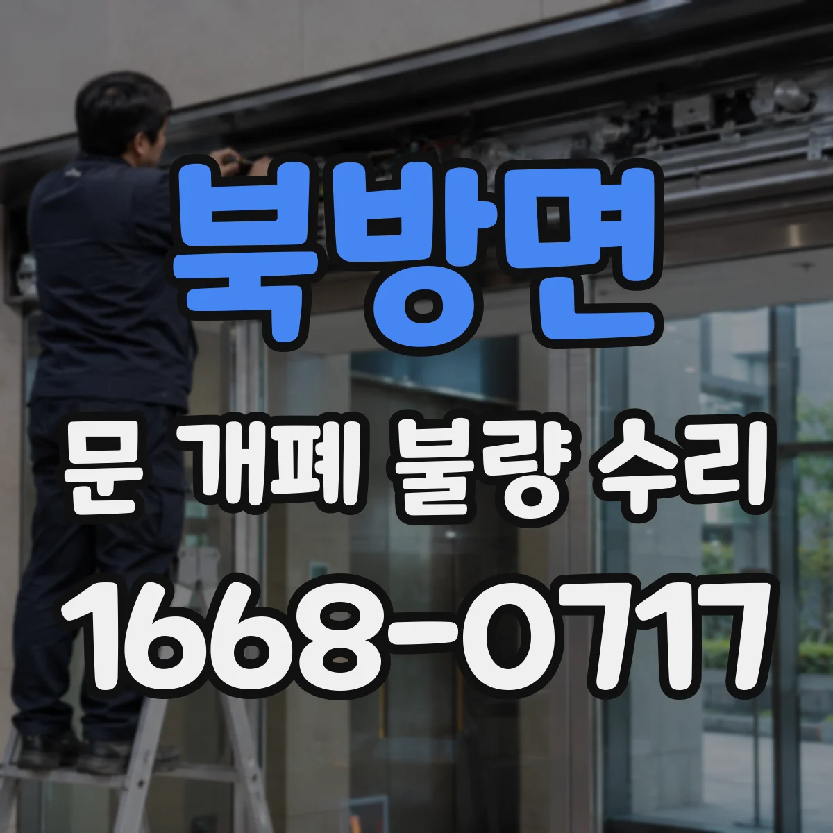 북방면 문 개폐 불량 수리