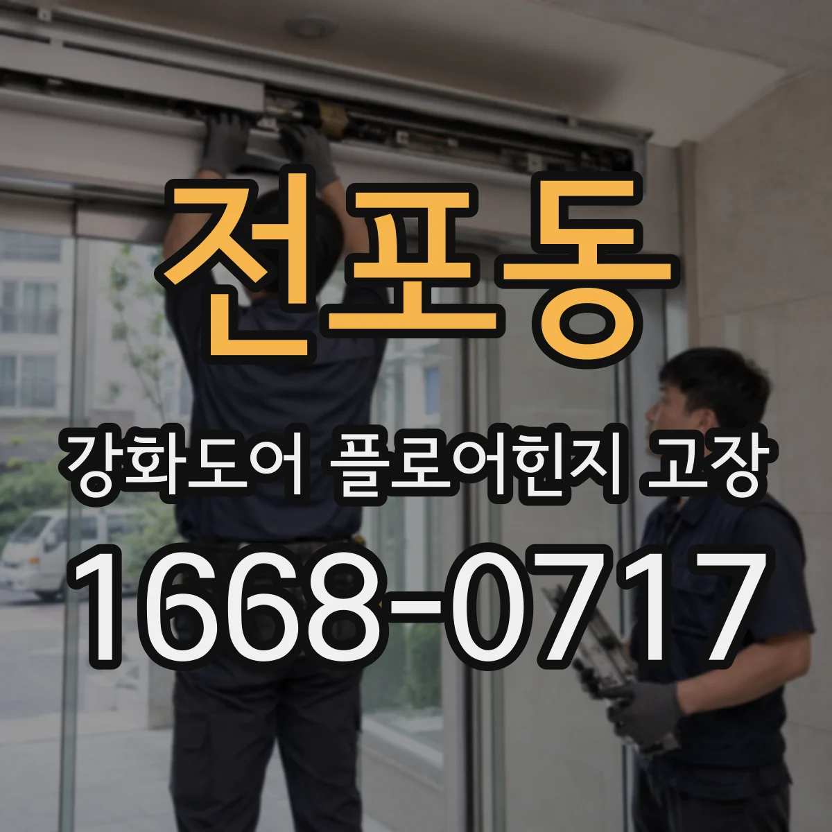 전포동 강화도어 플로어힌지 고장