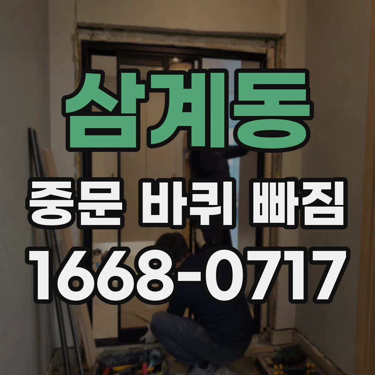 삼계동 중문 바퀴 빠짐