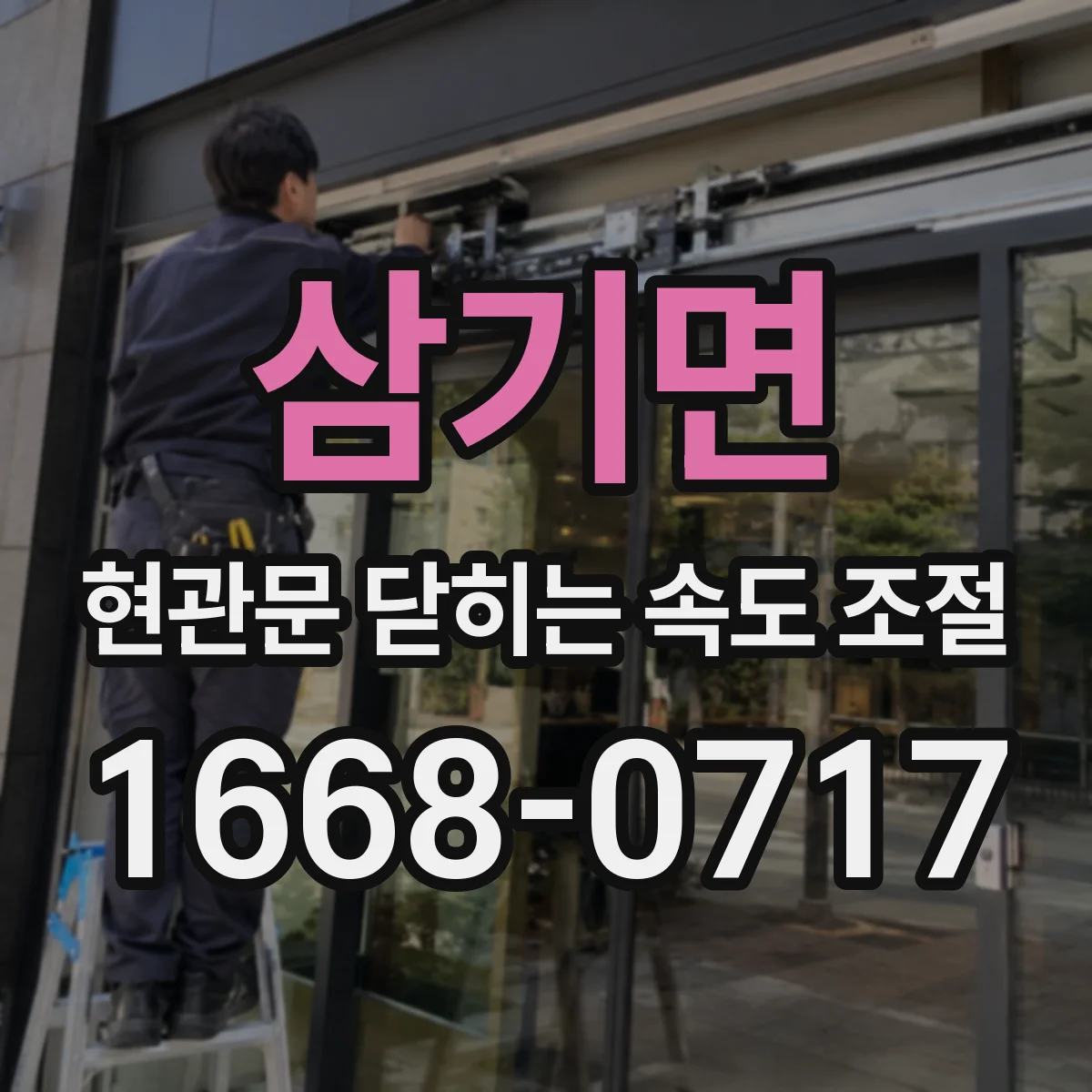 삼기면 현관문 닫히는 속도 조절