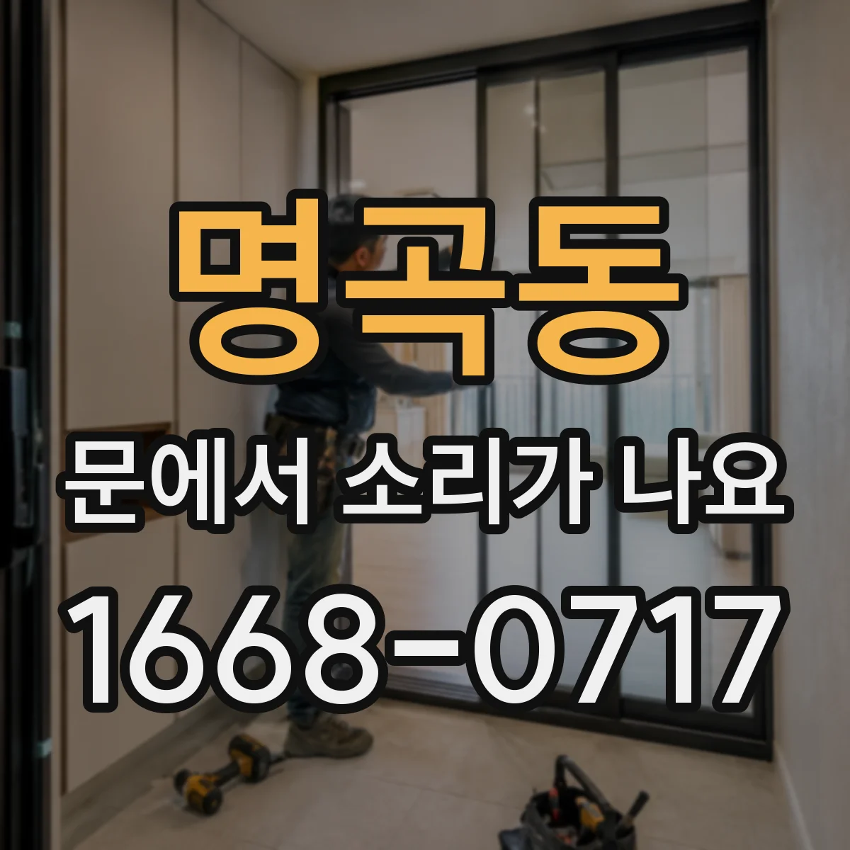 명곡동 문에서 소리가 나요