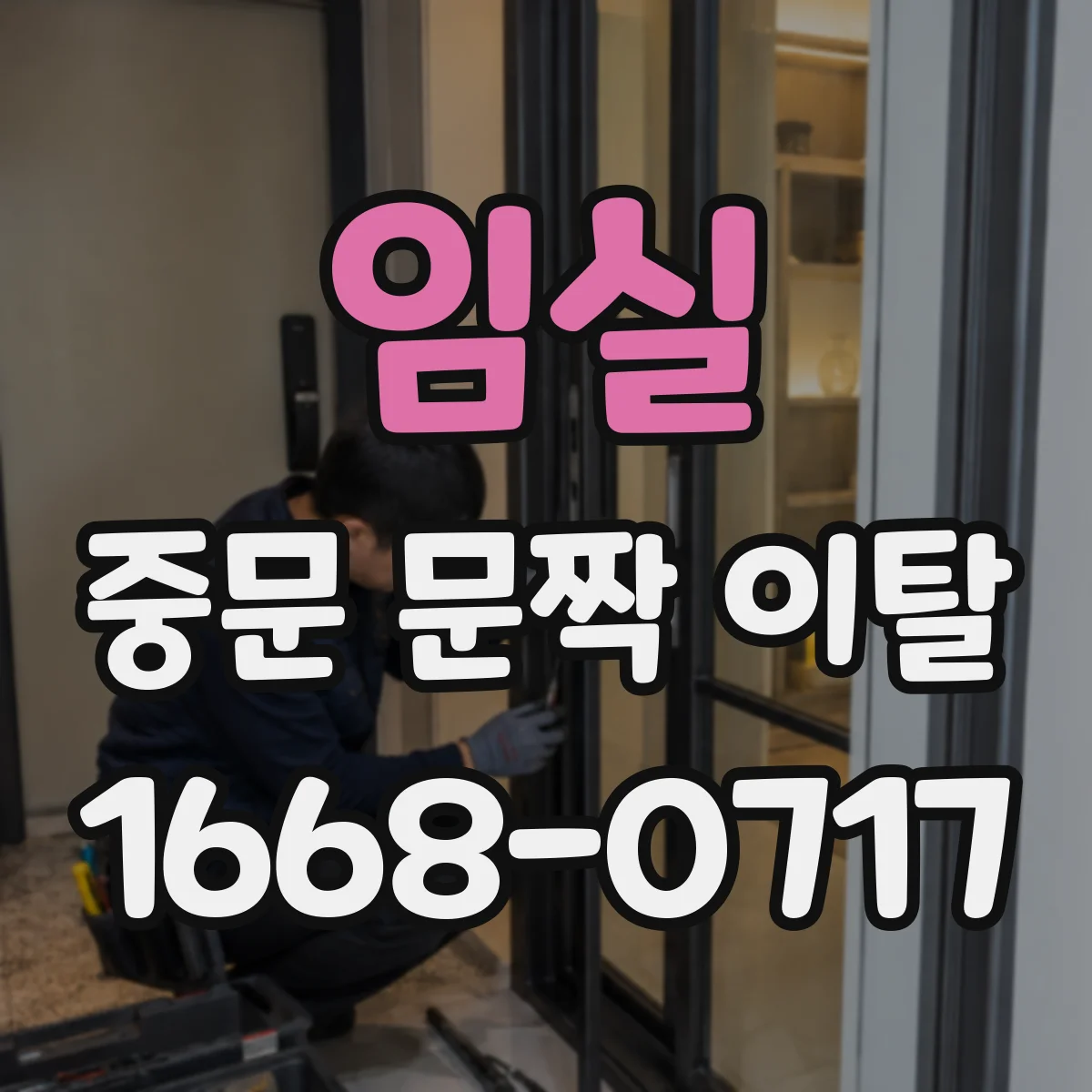 임실 중문 문짝 이탈 레일 휨·이물 점검으로 걸림 완화하기