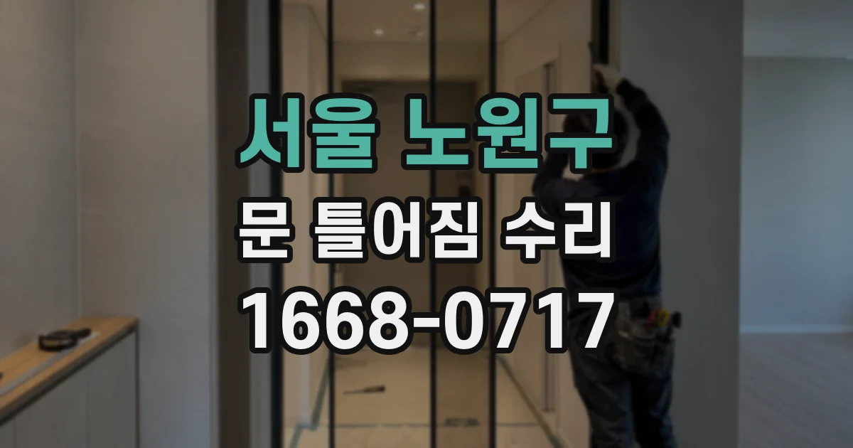 서울 노원구 문 틀어짐 수리