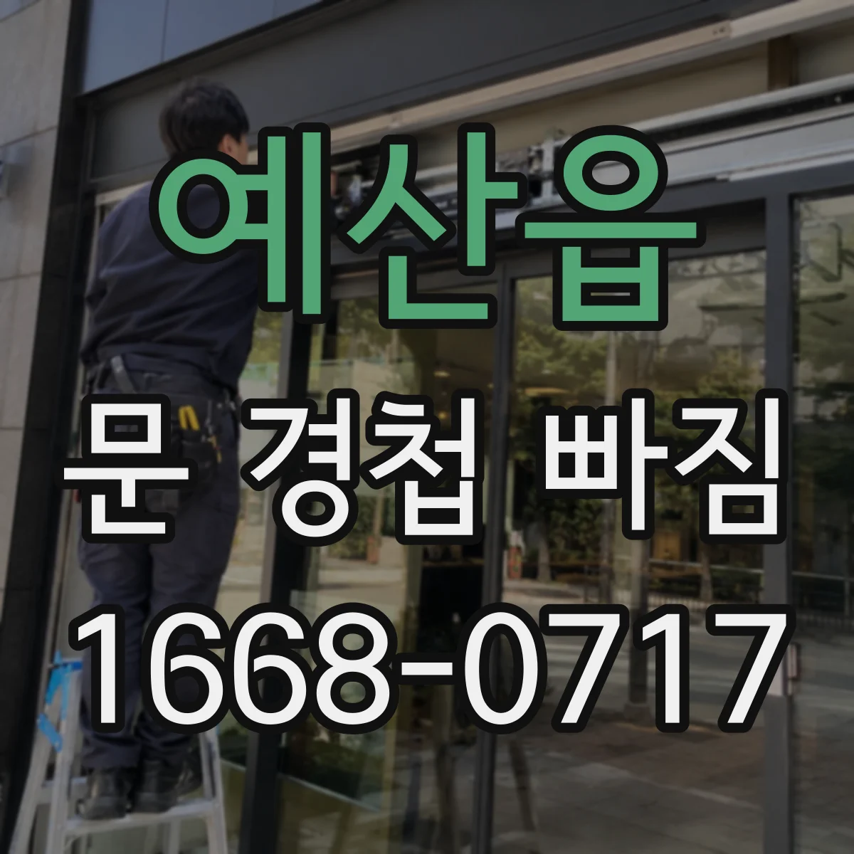 예산읍 문 경첩 빠짐