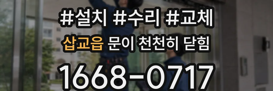 삽교읍 문이 천천히 닫힘