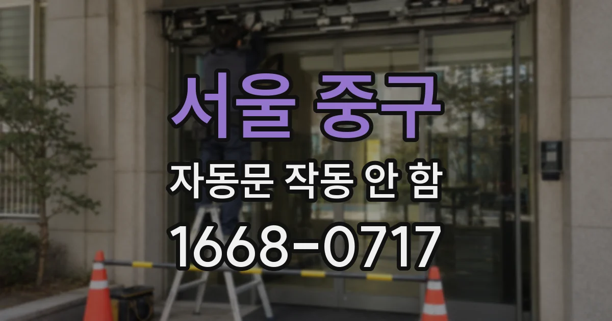 서울 중구 자동문 작동 안 함