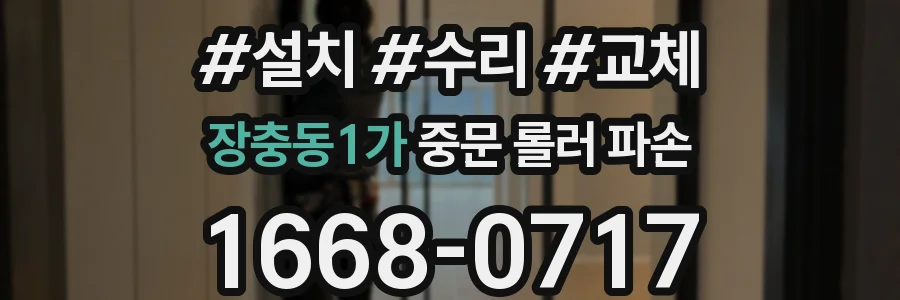 장충동1가 중문 롤러 파손