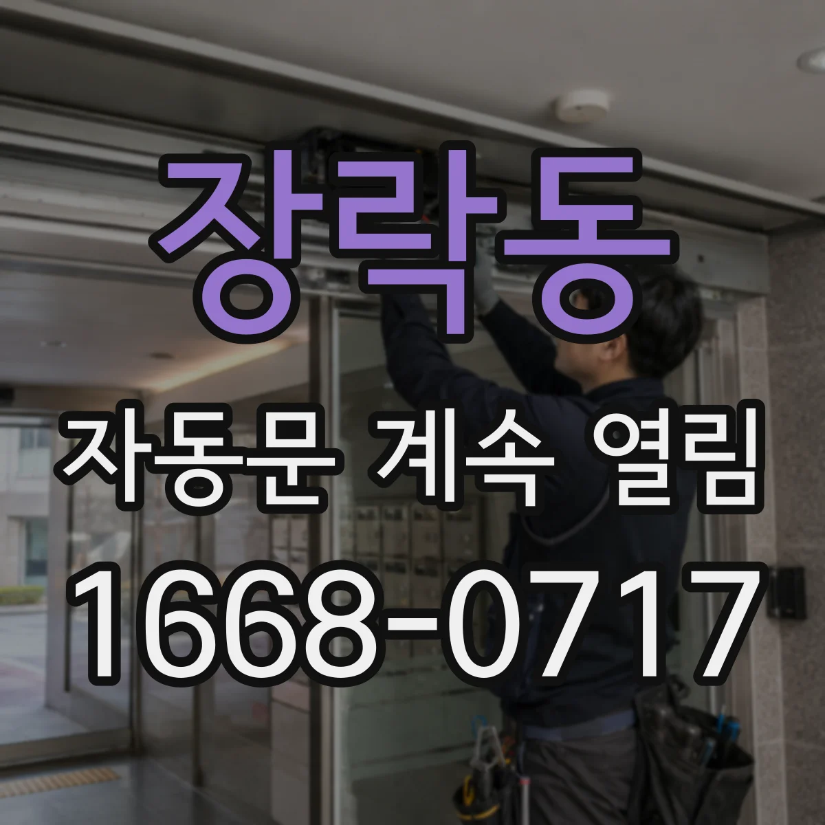 장락동 자동문 계속 열림