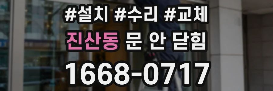진산동 문 안 닫힘