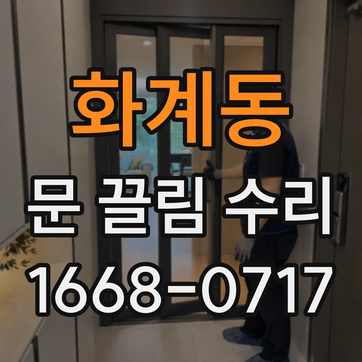 화계동 문 끌림 수리