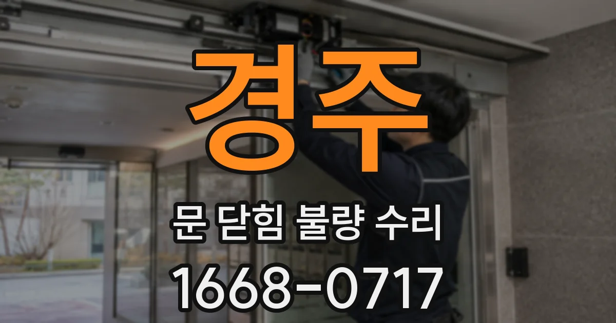 경주 문 닫힘 불량 수리