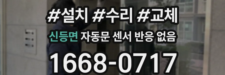 신등면 자동문 센서 반응 없음