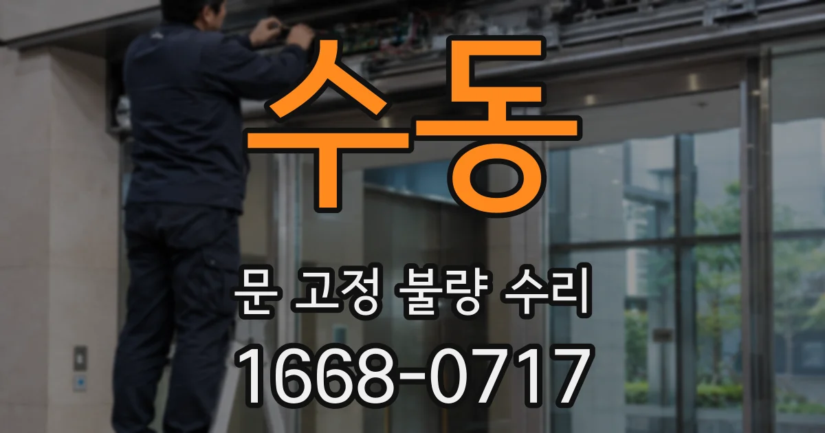수동 문 고정 불량 수리