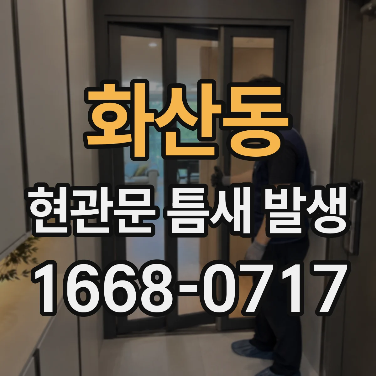 화산동 현관문 틈새 발생