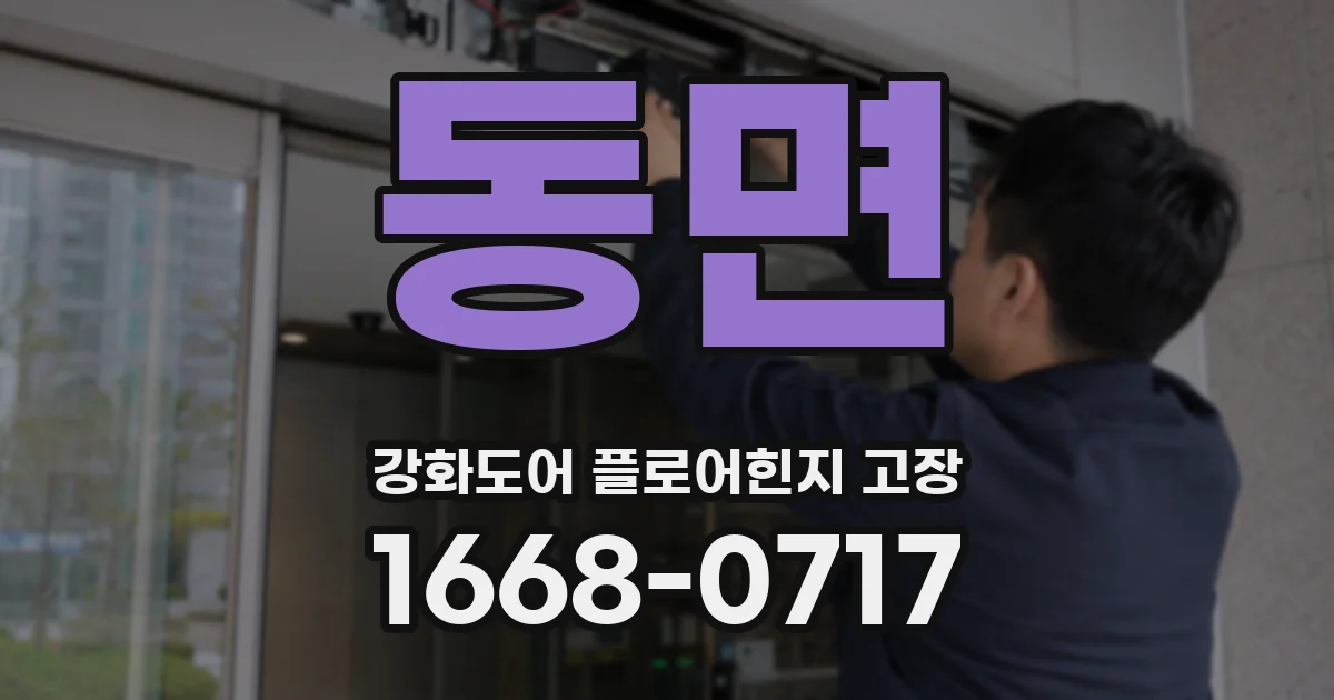 동면 강화도어 플로어힌지 고장