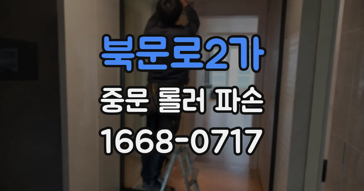 북문로2가 중문 롤러 파손