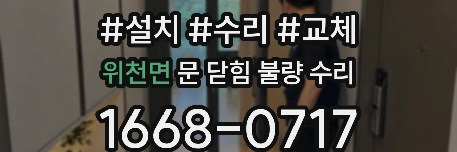 위천면 문 닫힘 불량 수리