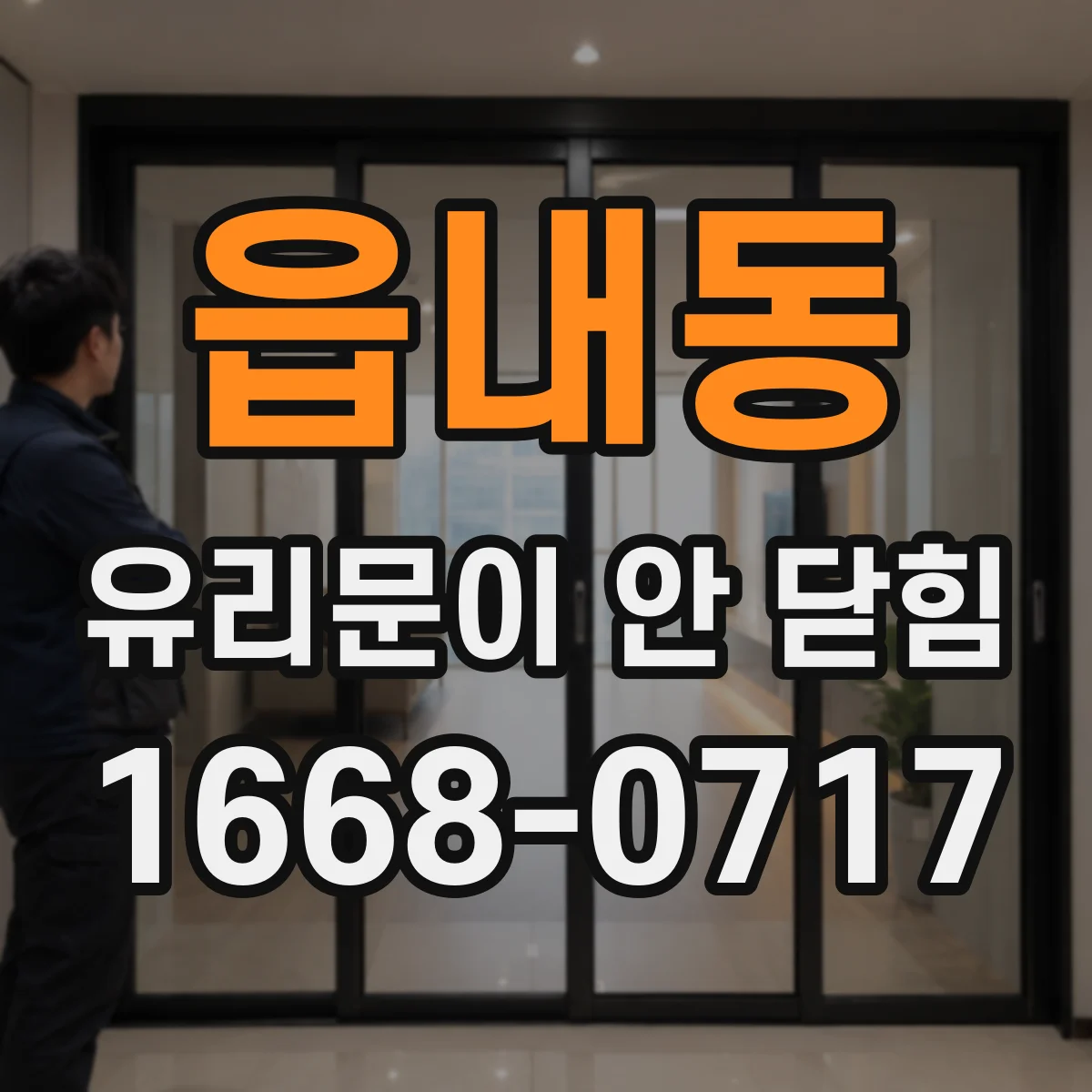 읍내동 유리문이 안 닫힘