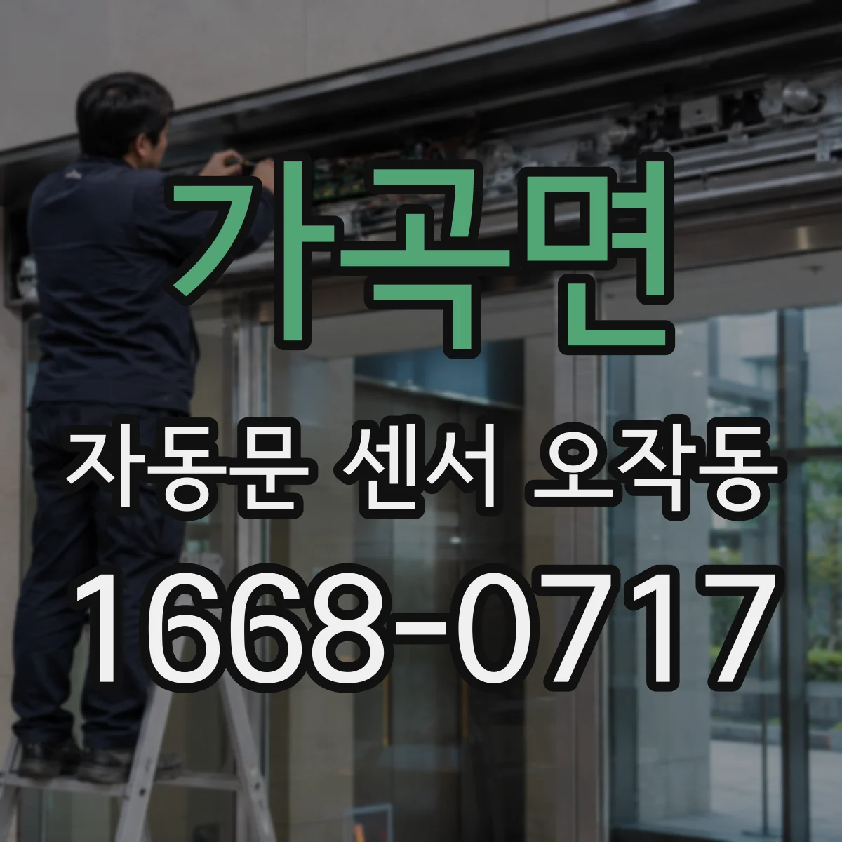 가곡면 자동문 센서 오작동