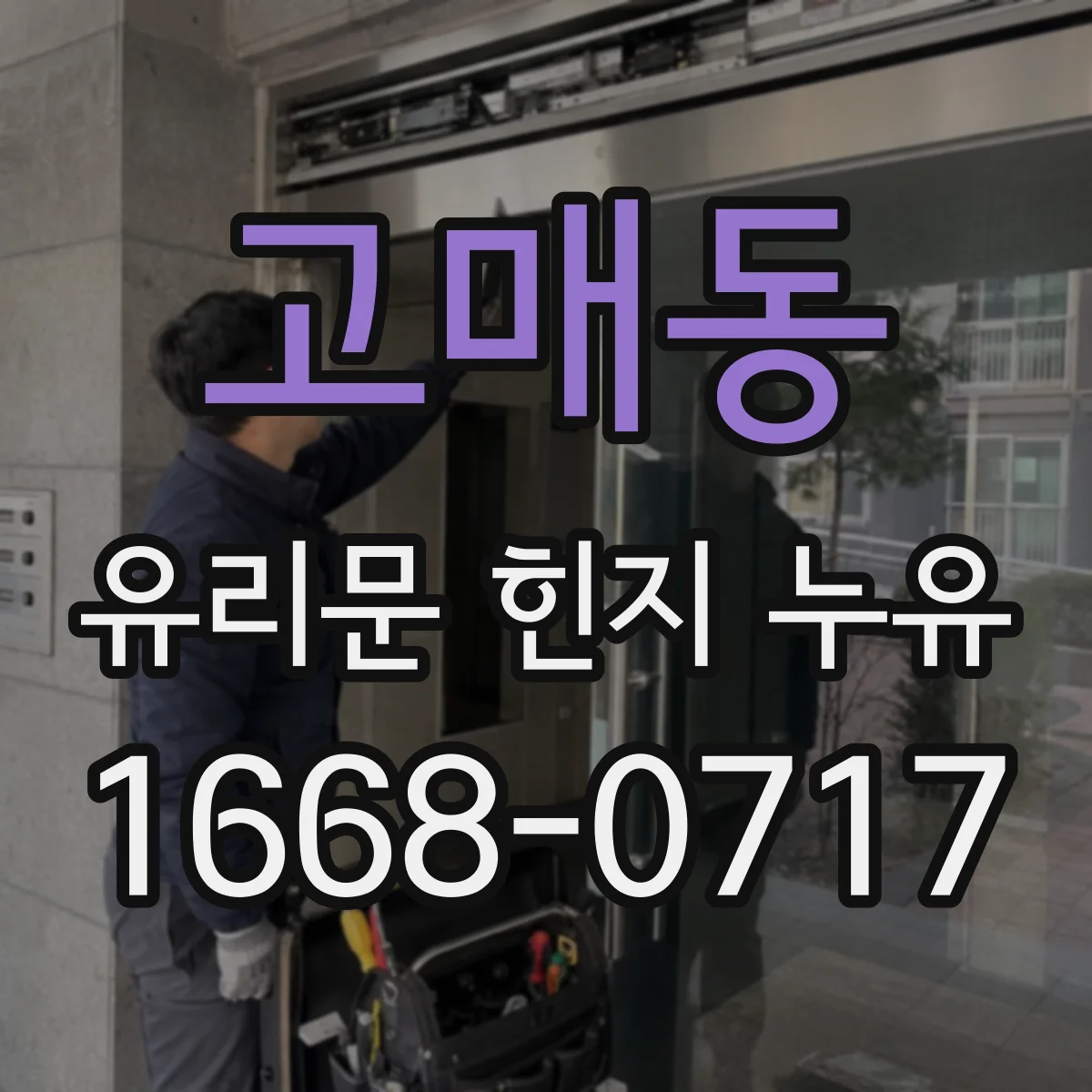 고매동 유리문 힌지 누유